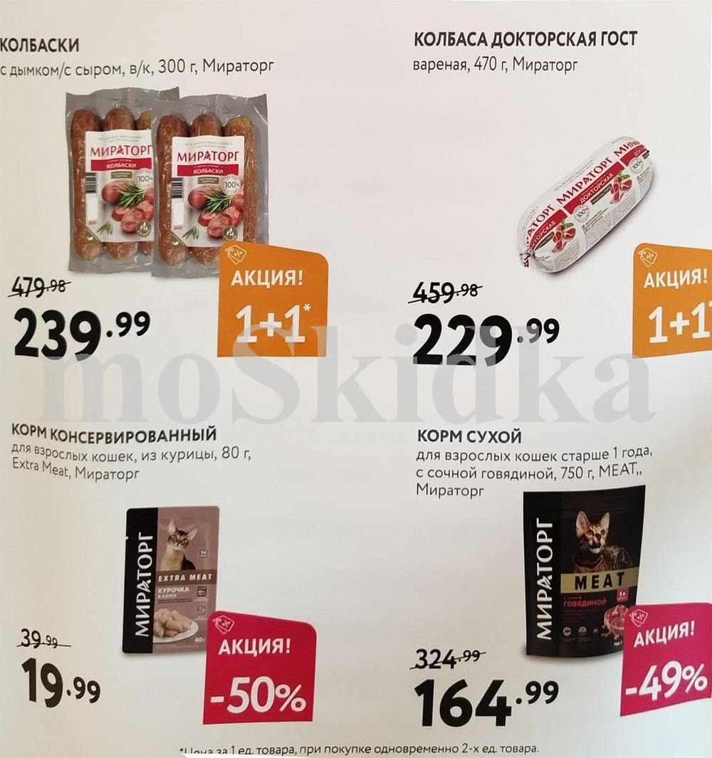 Скидки в каталоге Мираторг: Колбаски с дымком 239р по акции 1+1, докторская колбаса за 229р. Корм для кошек MEAT со скидкой 50%!